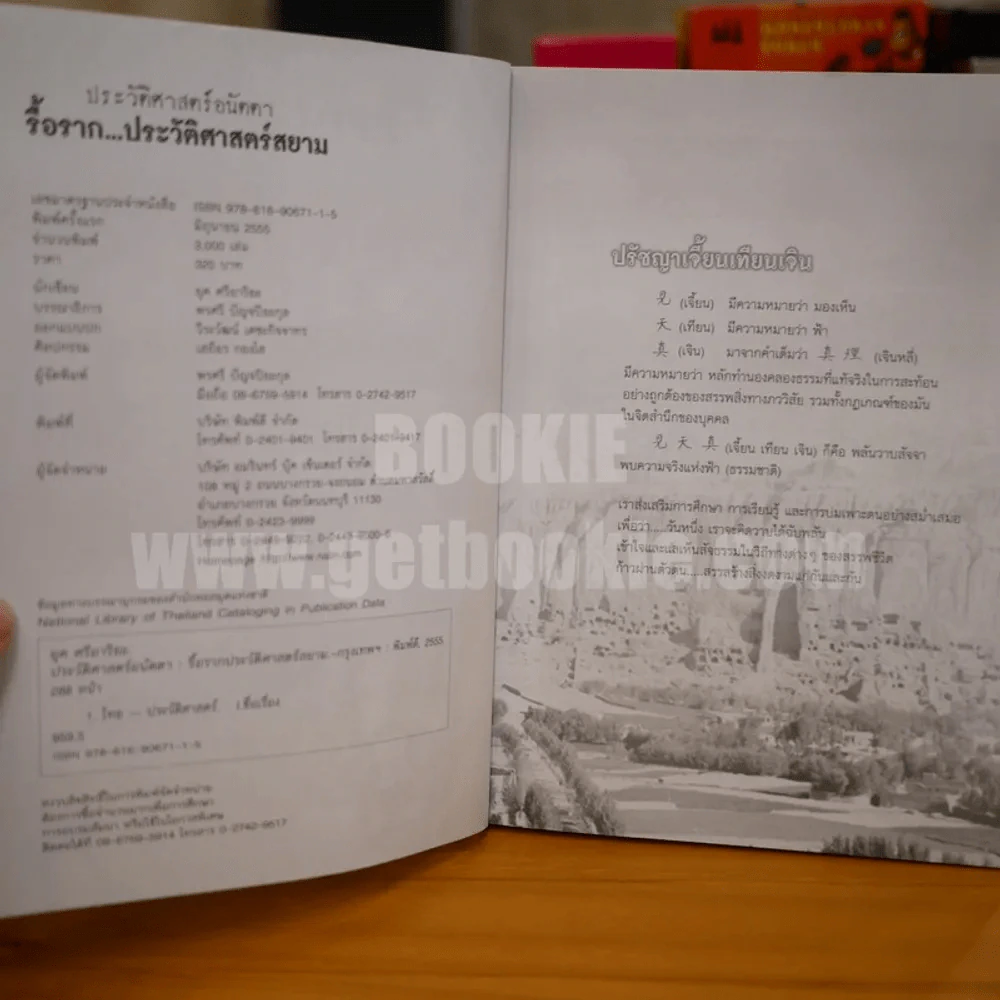 รื้อราก...ประวัติศาสตร์สยาม - ยุค ศรีอาริยะ รูปที่ 4