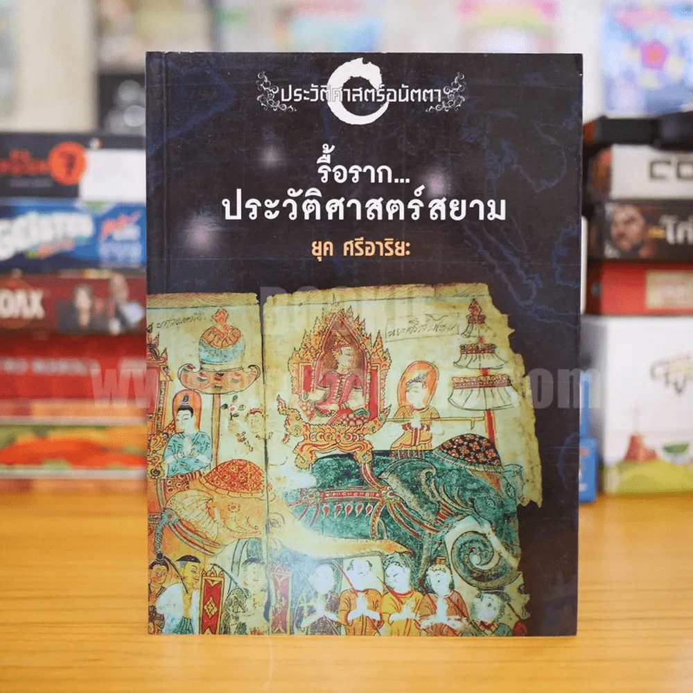 รื้อราก...ประวัติศาสตร์สยาม - ยุค ศรีอาริยะ รูปที่ 1