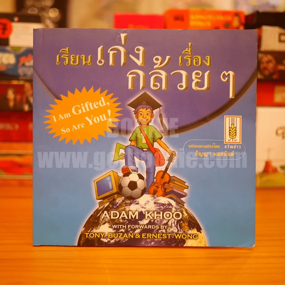 เรื่องเก่งเรื่องกล้วยๆ - ธัญญา ผลอนันต์ แปล รูปที่ 1
