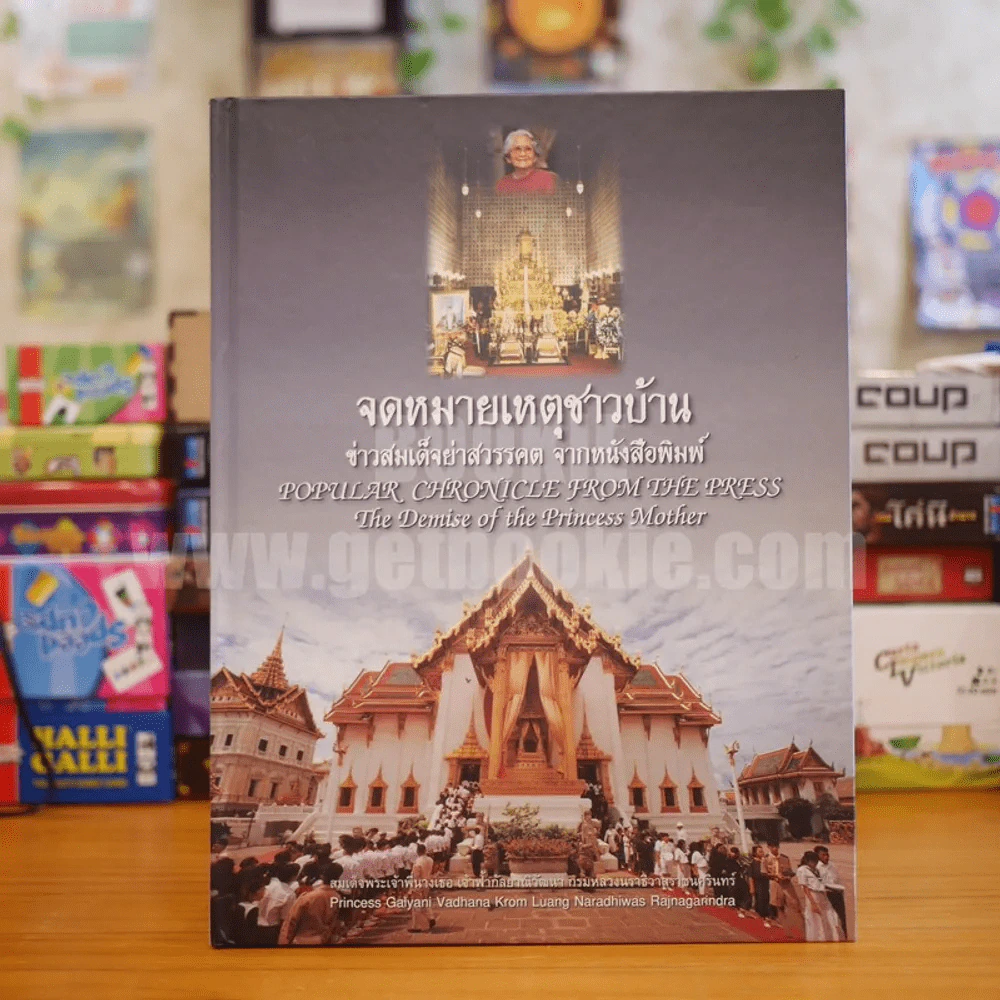 จดหมายเหตุชาวบ้าน Popular Chronicle From The Press รูปที่ 1