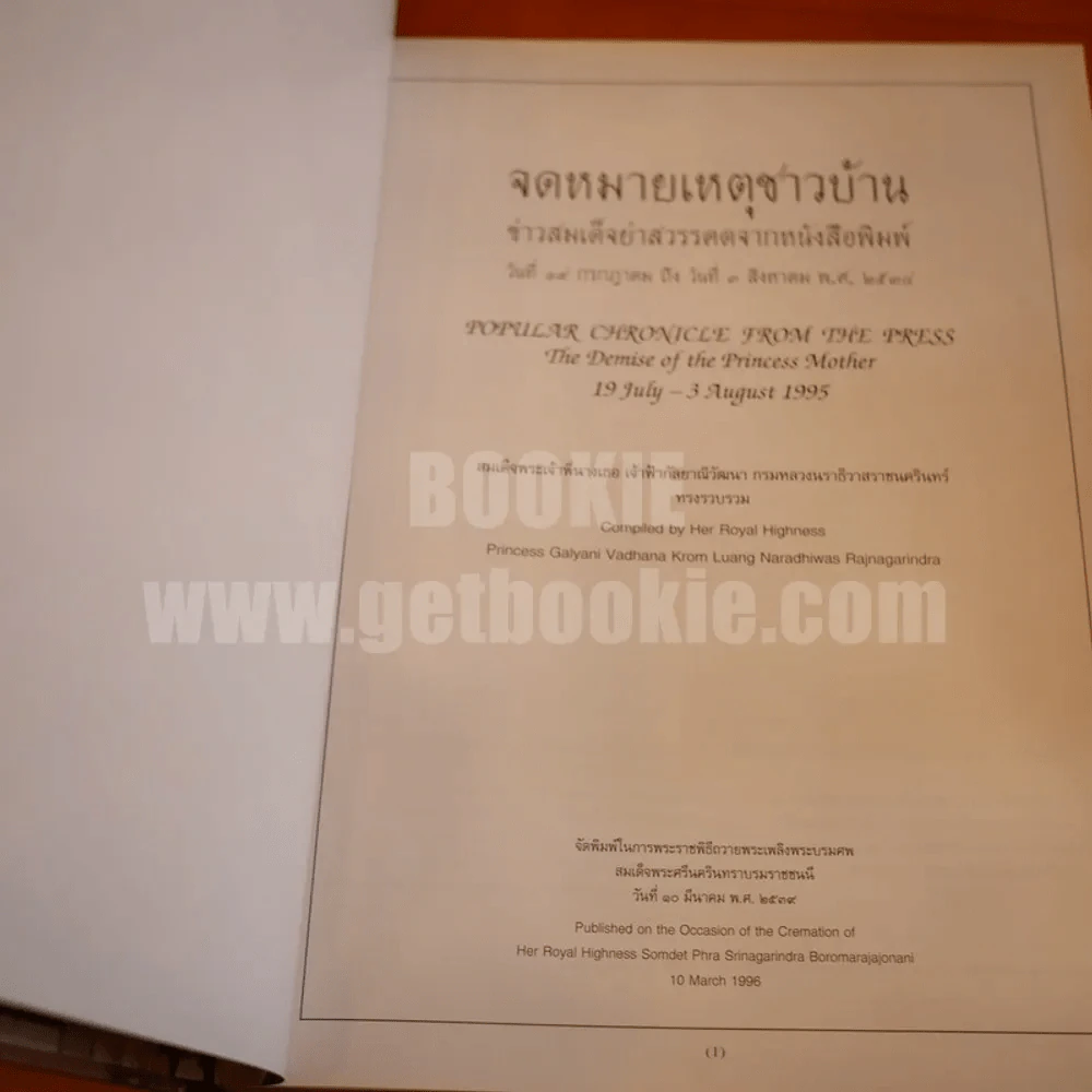 จดหมายเหตุชาวบ้าน Popular Chronicle From The Press รูปที่ 6