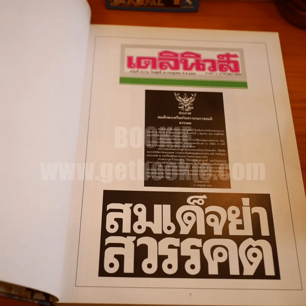 จดหมายเหตุชาวบ้าน Popular Chronicle From The Press รูปที่ 10