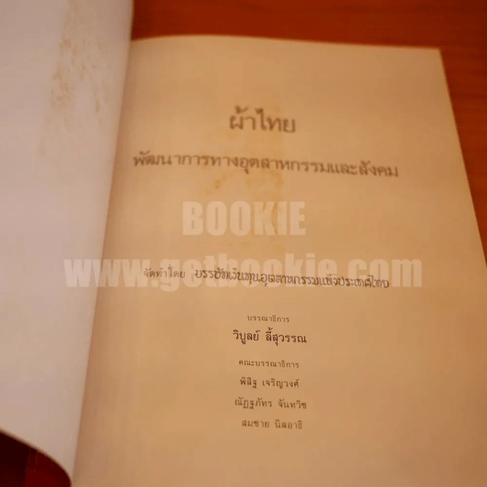 โครงการศิลปอุตสาหกรรมชุดที่ 2 ผ้าไทย พัฒนาการทางอุตสาหกรรมและสังคม รูปที่ 6