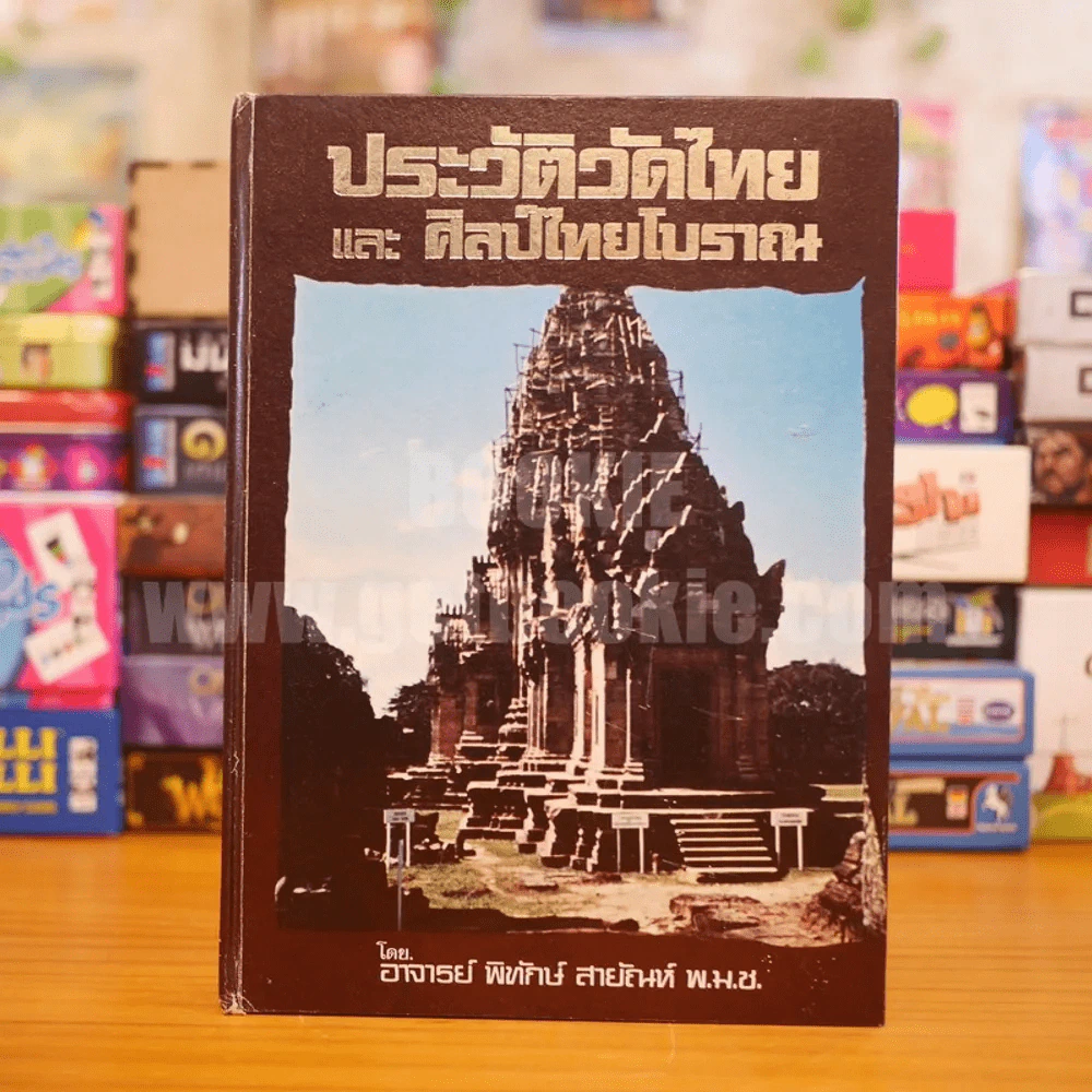 ประวัติวัดไทย และ ศิลป์ไทยโบราณ - อ.พิทักษ์ สายัณห์ รูปที่ 1