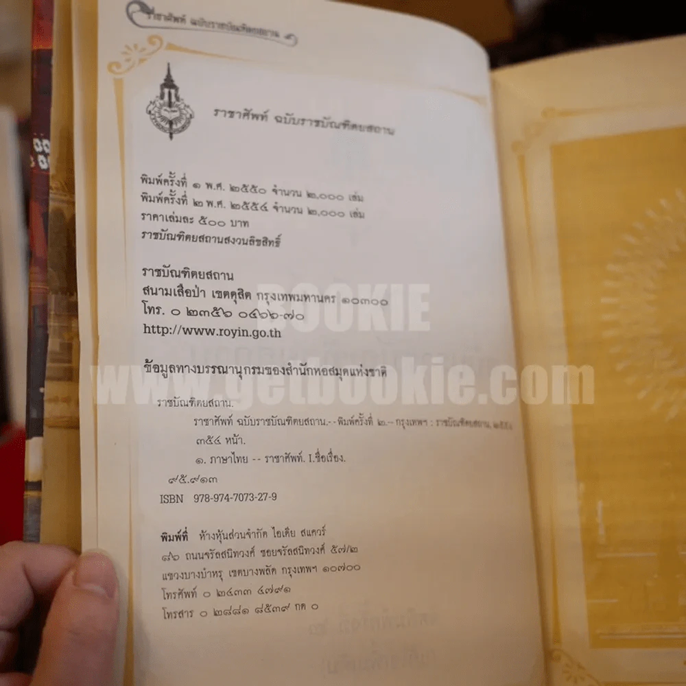 ราชาศัพท์ ฉบับราชบัณฑิตยสถาน (ปกแข็ง) รูปที่ 6