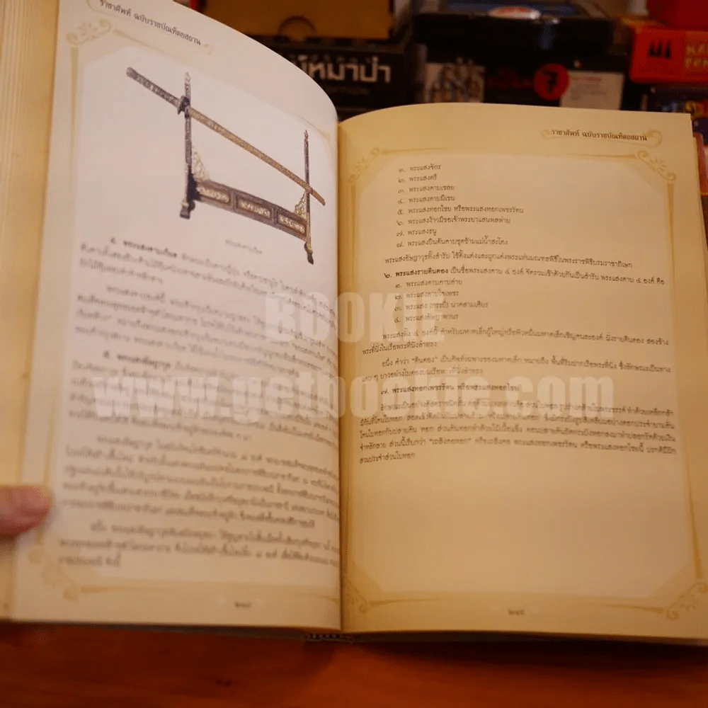 ราชาศัพท์ ฉบับราชบัณฑิตยสถาน (ปกแข็ง) รูปที่ 9