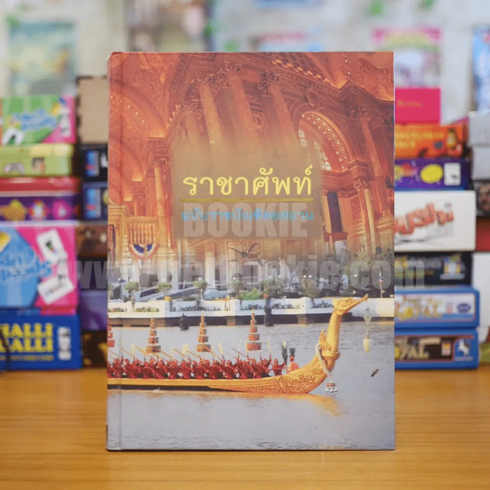 ราชาศัพท์ ฉบับราชบัณฑิตยสถาน (ปกแข็ง) รูปที่ 1