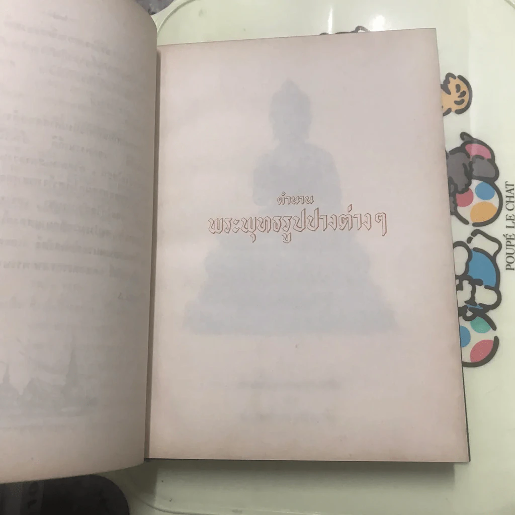 ตำนานพระพุทธรูปปางต่างๆ - พระธรมโกศาจารย์ อนุจารึเถระ รูปที่ 27