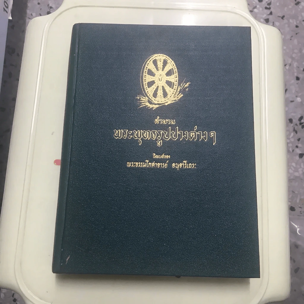 ตำนานพระพุทธรูปปางต่างๆ - พระธรมโกศาจารย์ อนุจารึเถระ รูปที่ 12