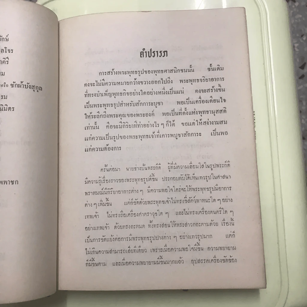 ตำนานพระพุทธรูปปางต่างๆ - พระธรมโกศาจารย์ อนุจารึเถระ รูปที่ 25