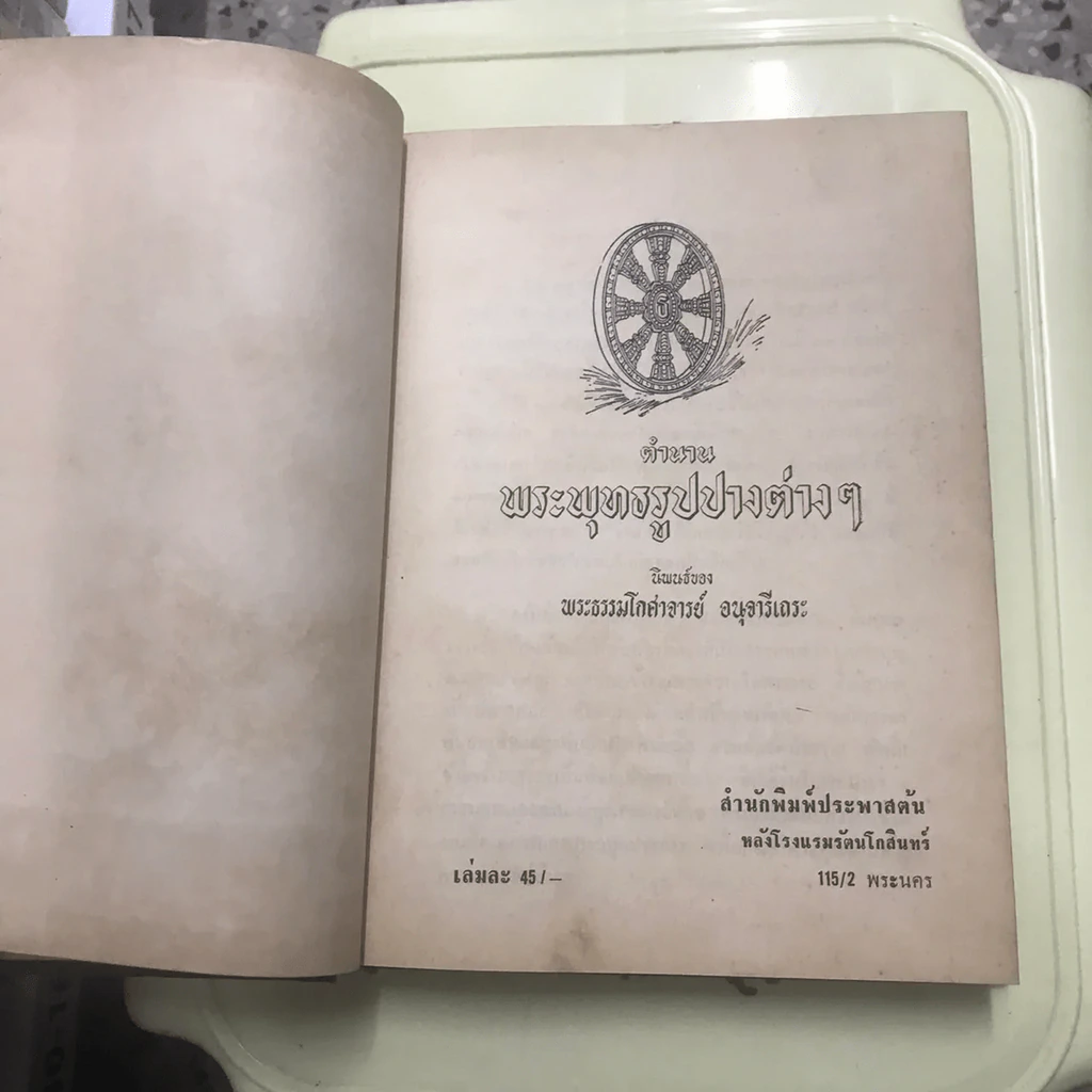 ตำนานพระพุทธรูปปางต่างๆ - พระธรมโกศาจารย์ อนุจารึเถระ รูปที่ 13
