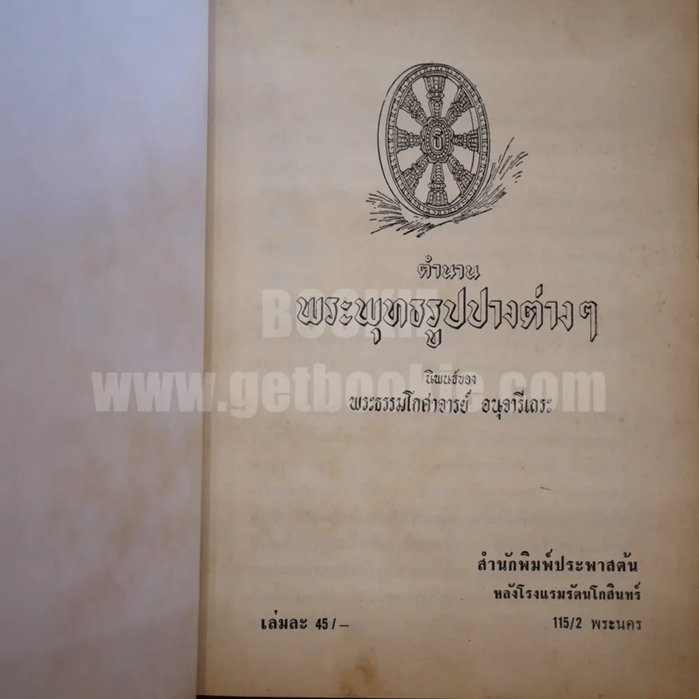 ตำนานพระพุทธรูปปางต่างๆ - พระธรมโกศาจารย์ อนุจารึเถระ รูปที่ 6