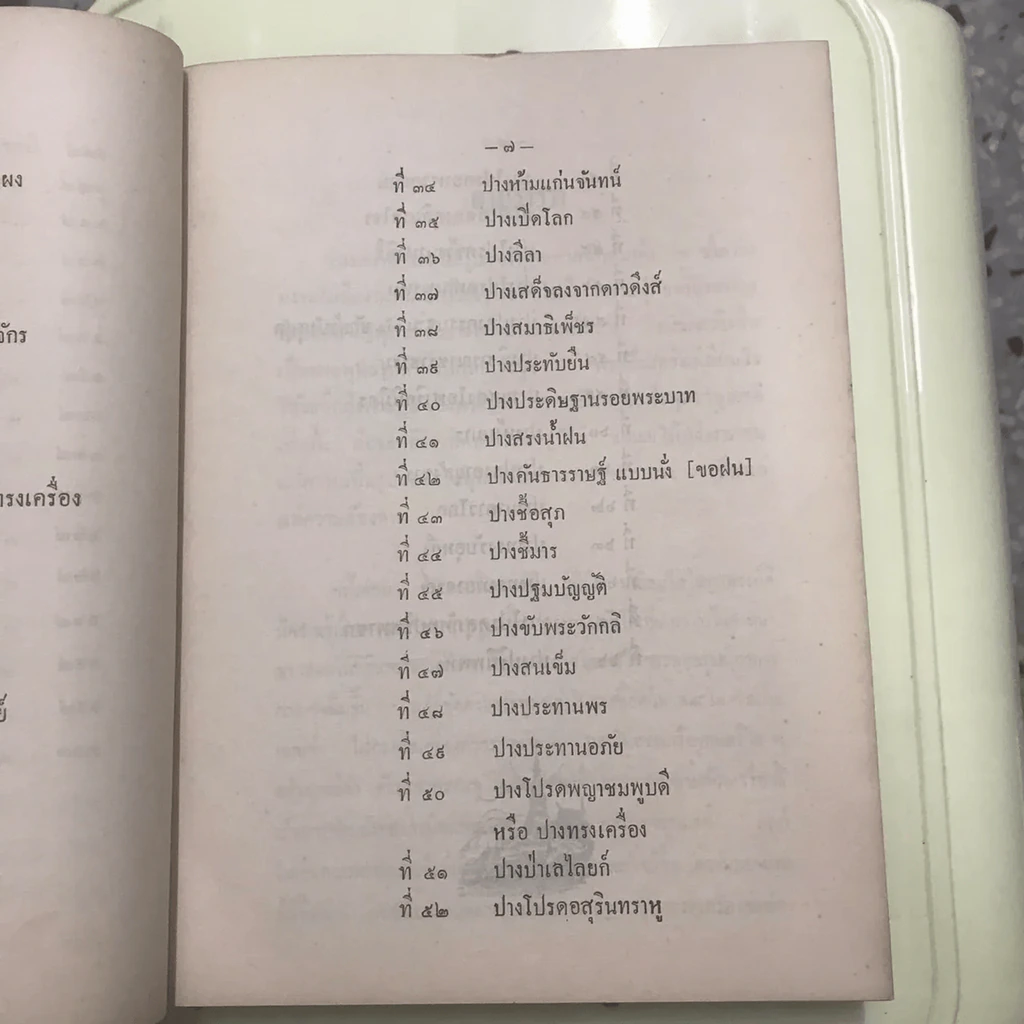 ตำนานพระพุทธรูปปางต่างๆ - พระธรมโกศาจารย์ อนุจารึเถระ รูปที่ 23