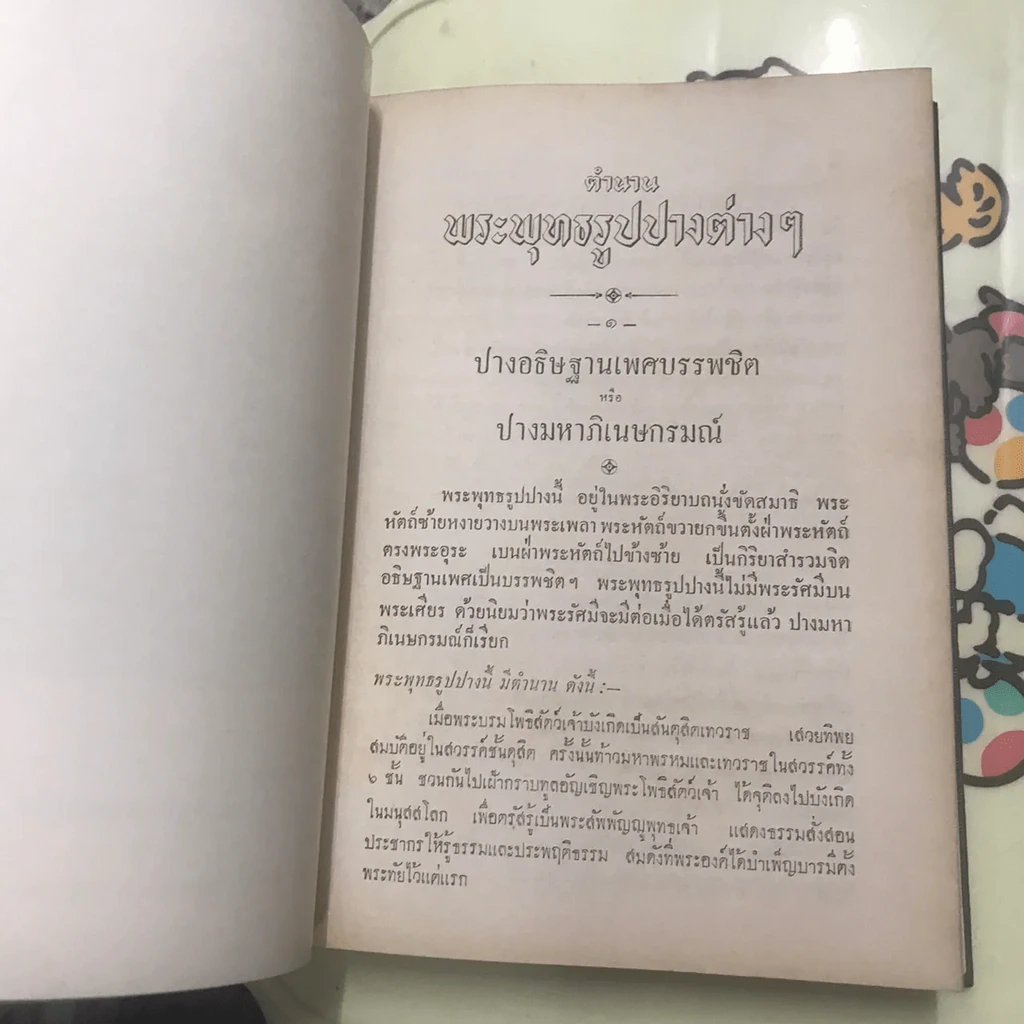 ตำนานพระพุทธรูปปางต่างๆ - พระธรมโกศาจารย์ อนุจารึเถระ รูปที่ 29