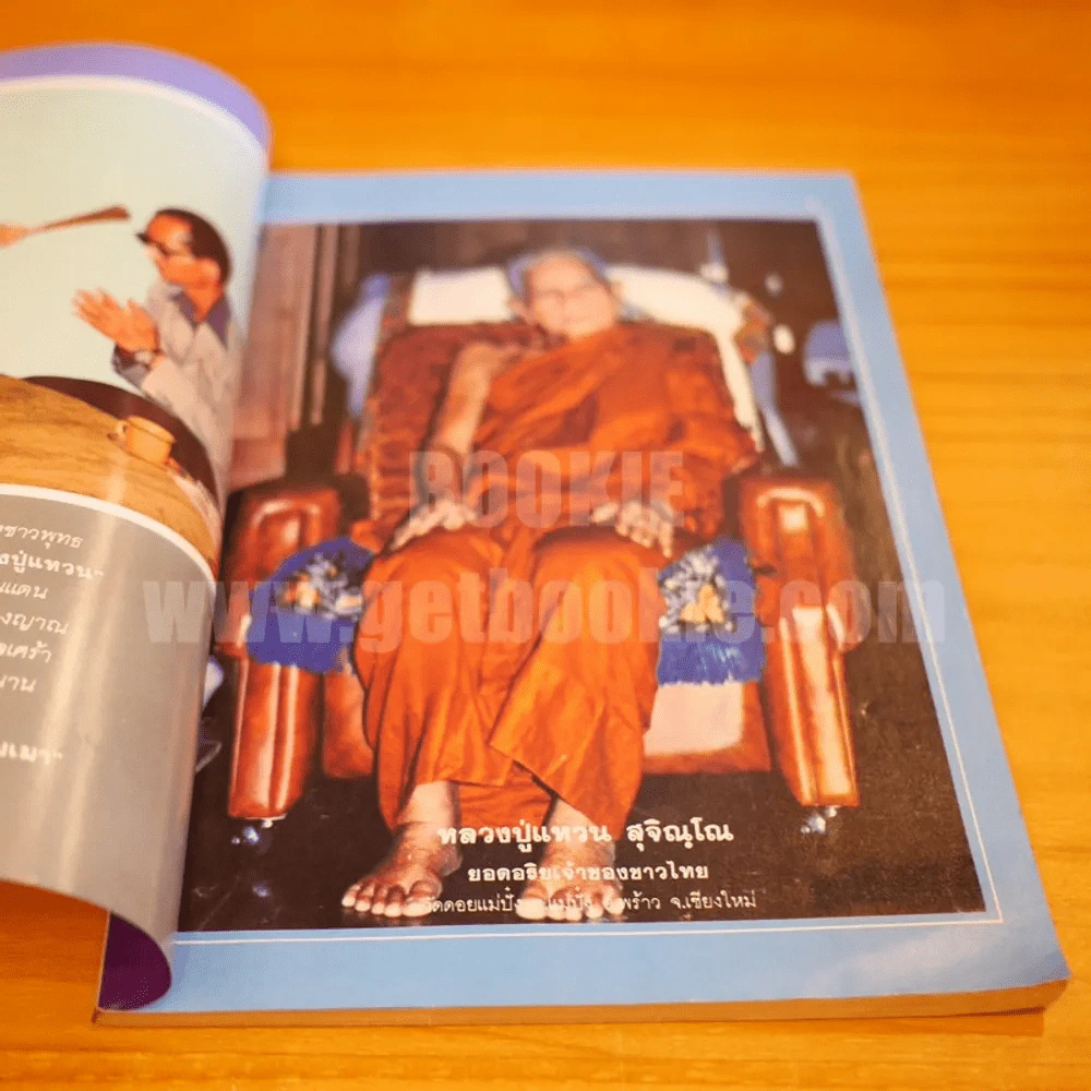 โลกทิพย์ พิเศษ ฉบับประวัติพิสดาร หลวงปู่แหวน สุจิณฺโณ รูปที่ 4