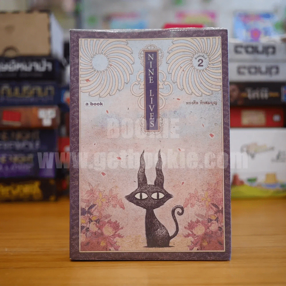 Nine Lives - ทรงศีล ทิวสมบุญ รูปที่ 1