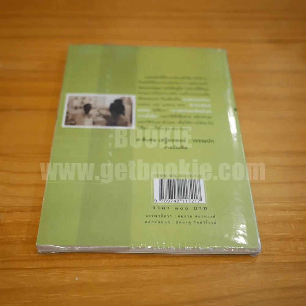 ศาสตร์และศิลป์แห่งการตั้งชื่อ -ศ.พิเศษ เสฐียรพงษ์ วรรณปก ราชบัณฑิต รูปที่ 10