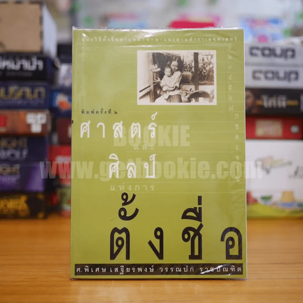ศาสตร์และศิลป์แห่งการตั้งชื่อ -ศ.พิเศษ เสฐียรพงษ์ วรรณปก ราชบัณฑิต รูปที่ 1