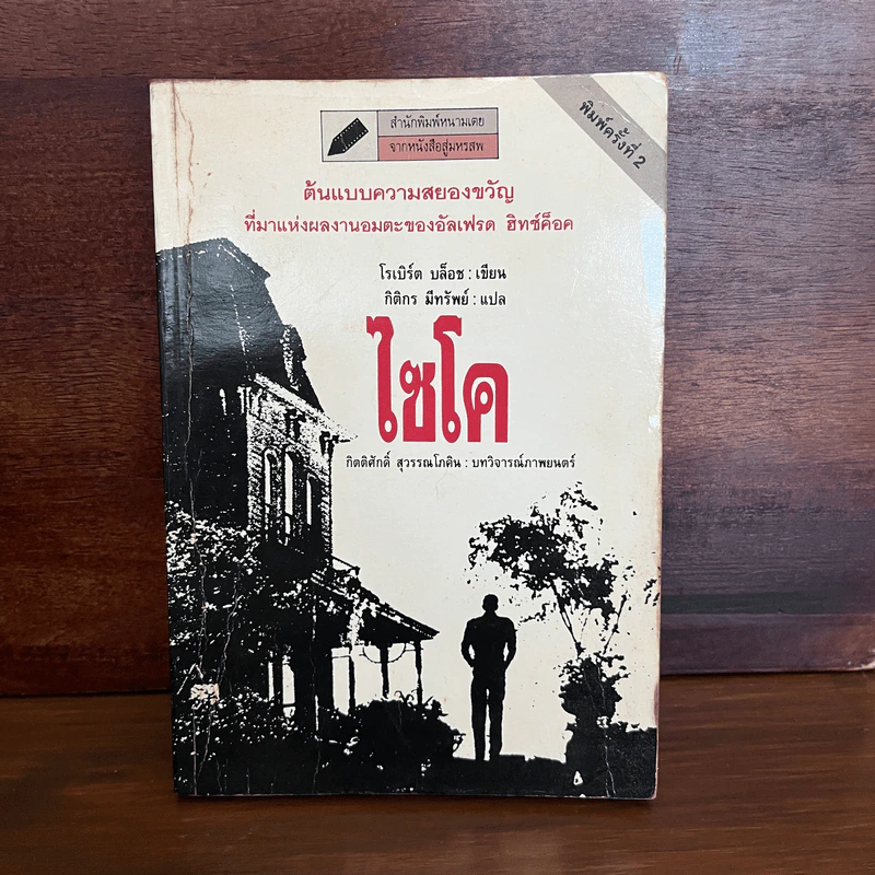 ไซโค - โรเบิร์ต บล็อช รูปที่ 1