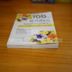 100 วิธีทำให้คนยอมทำงานให้เรา ด้วยความเต็มใจและมีแรงจูงใจที่ดี (มีคราบน้ำ) รูปที่ 3