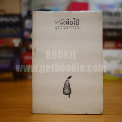 หนังสือโป๊ - โน๊ต อุดม รูปที่ 1