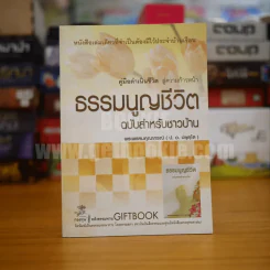 ธรรมนูญชีวิต - พระพรหมคุณากรณ์ (ป.อ. ปยุตฺโต) รูปที่ 1