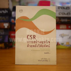 CSR การสร้างธุรกิจด้วยพลังวิสัยทัศน์ - มาร์ก อัลเลน รูปที่ 1