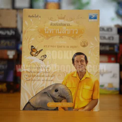 ด้วยรักบันดาล นิทานสีขาว เล่ม 3 - ดร.อาจอง ชุมสาย ณ อยุธยา รูปที่ 1