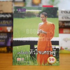 เคล็ดลับหัวใจเศรษฐี - ว.วชิรเมธี รูปที่ 1