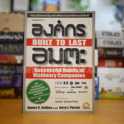 องค์กรอมตะ Built to Last - James C. Collins and Jerry I. Porras รูปที่ 1