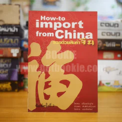 How-to import from China รวยด้วยสินค้าจีน รูปที่ 1