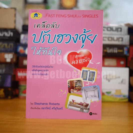 เคล็ดลับปรับฮวงจุ้ยให้ทันใจ สำหรับความรัก รูปที่ 1