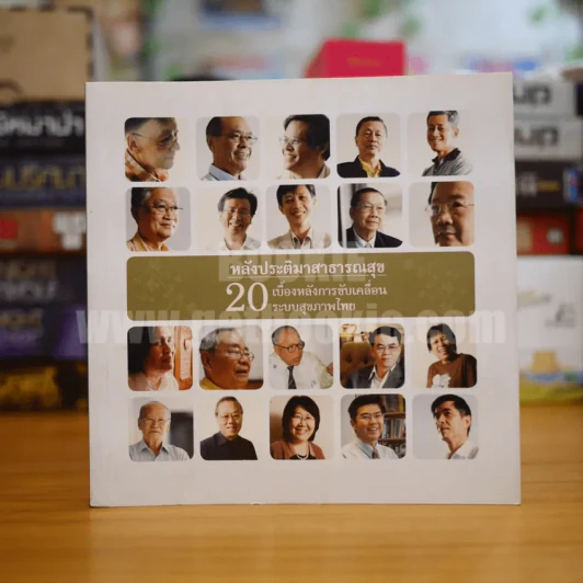 หลังประติมาสาธารณสุข 20 เบื้องหลังการขับเคลื่อนระบบสุขภาพไทย รูปที่ 1