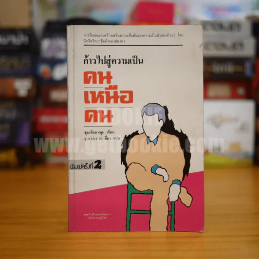 ก้าวไปสู่ความเป็นคนเหนือคน - ซุนเทียนหลุน รูปที่ 1