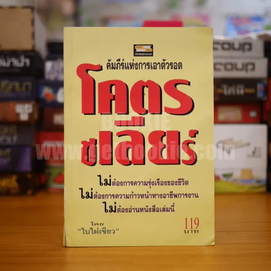 โคตรชเลียร์ คัมภีร์แห่งการเอาตัวรอด - ใบไผ่เขียว (มีรอยขาดตามภาพไม่กระทบเนื้อหา) รูปที่ 1