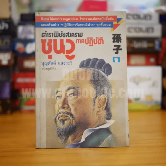 ตำราพิชัยสงครามซุนวู ภาคปฏิบัติ - บุญศักดิ์ แสงระวี รูปที่ 1