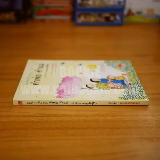 คำพ่อ คำแม่ ฉบับพิเศษ สอนลูกให้สู้ชีวิต - พระธรรมกิตติวงศ์ รูปที่ 2