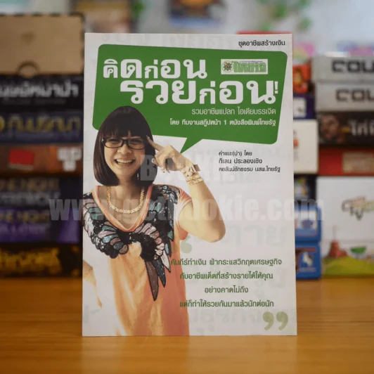 ชุดอาชีพสร้างเงิน คิดก่อน รวยก่อน รวมอาชีพแปลก ไอเดียบรรเจิด Vol.1 - ทีมงานสกู๊ปหน้า 1 รูปที่ 1