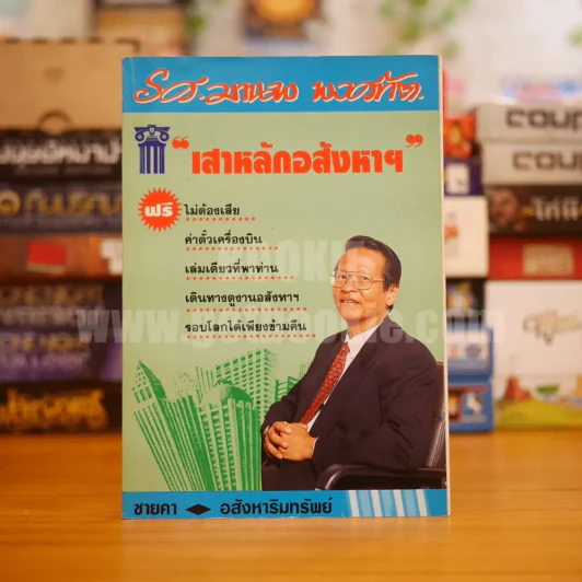 ชายคา - อสังหาริมทรัพย์ - รศ.มานพ พงศทัต รูปที่ 1