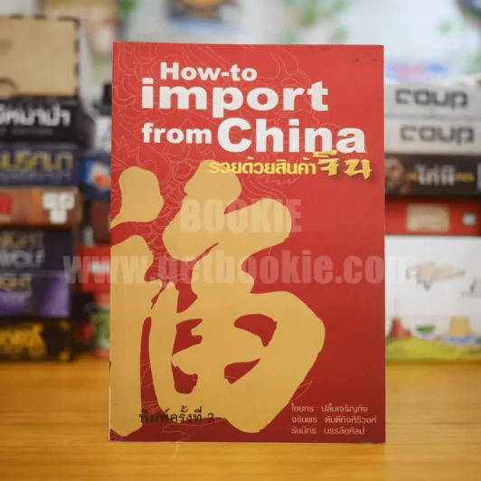 How-to import from China รวยด้วยสินค้าจีน รูปที่ 1