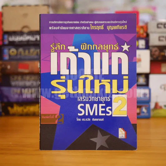 เสริมวิทยายุทธ์ SMEs 2 รู้ลึกฝึกกลยุทธ์เถ้าแก่รุ่นใหม่ รูปที่ 1