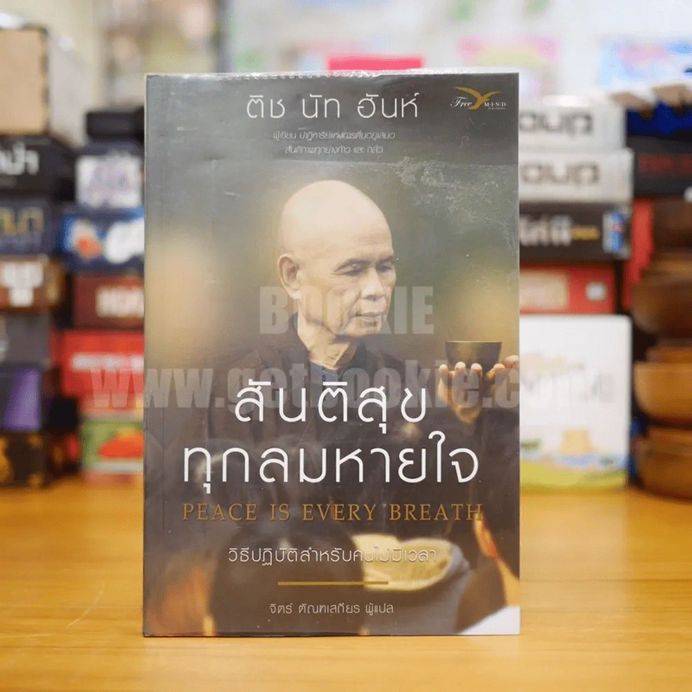 สันติสุขทุกลมหายใจ - ติช นัท ฮันห์ รูปที่ 1