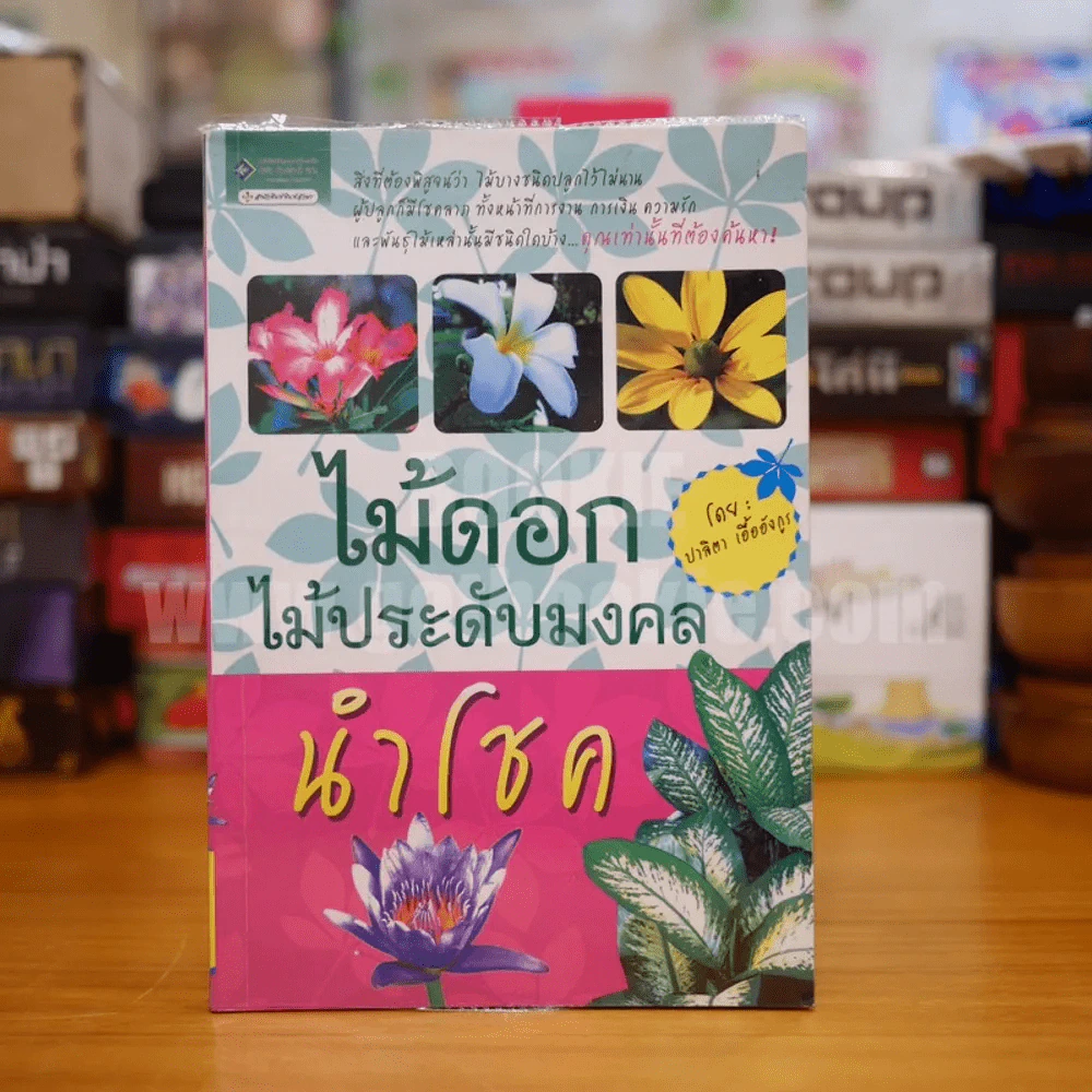 ไม้ดอก ไม้ประดับมงคลนำโชค รูปที่ 1