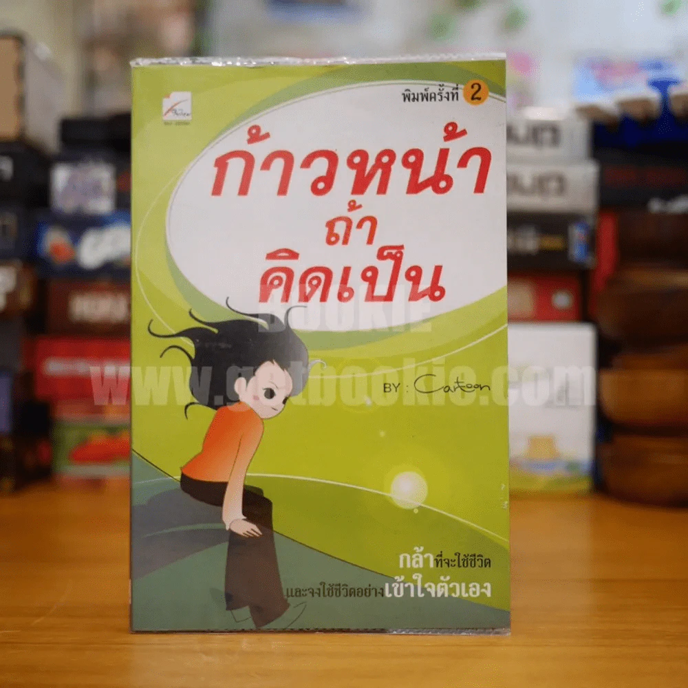ก้าวหน้า ถ้าคิดเป็น - Cartoon รูปที่ 1