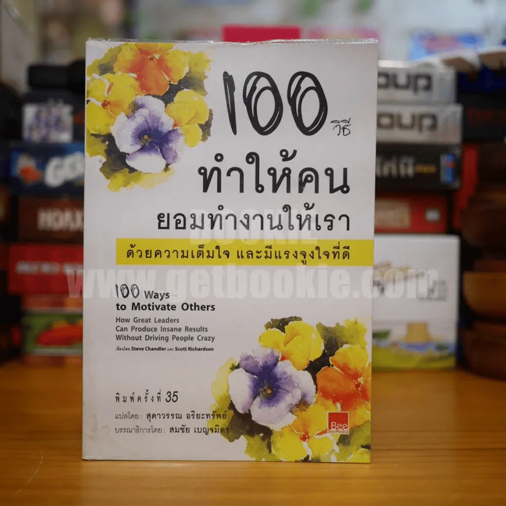 100 วิธีทำให้คนยอมทำงานให้เรา ด้วยความเต็มใจและมีแรงจูงใจที่ดี (มีคราบน้ำ) รูปที่ 1