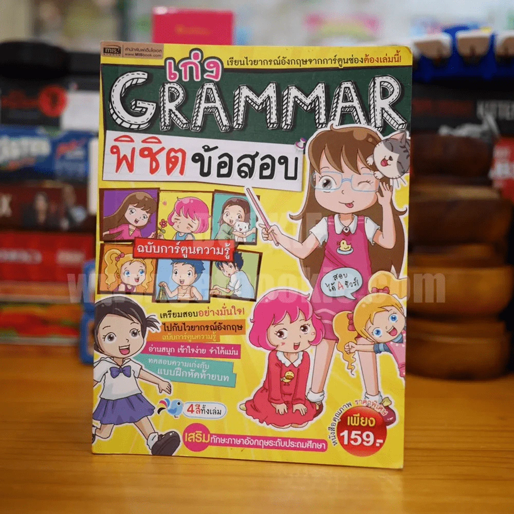 เก่ง Grammar พิชิตข้อสอบ รูปที่ 1