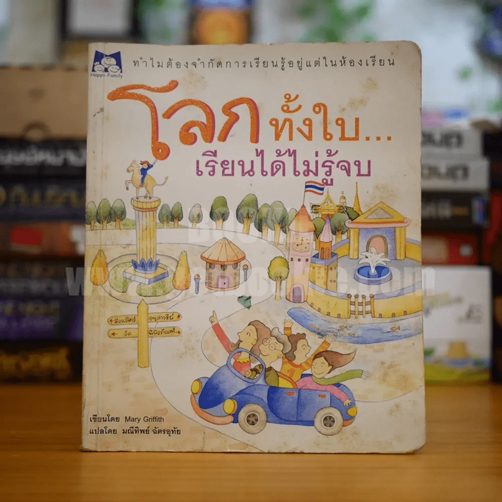 โลกทั้งใบ...เรียนได้ไม่รู้จบ รูปที่ 1