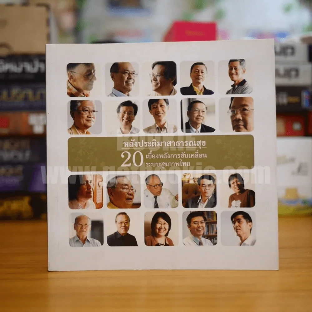 หลังประติมาสาธารณสุข 20 เบื้องหลังการขับเคลื่อนระบบสุขภาพไทย รูปที่ 1