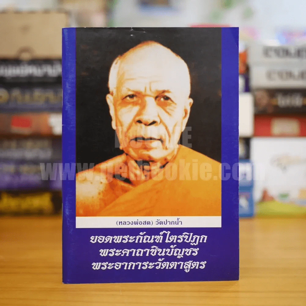 บทสวดมนต์ ยอดพระกัณฑ์ไตรปิฏก พระคาถาชินบัญชร พระอาการะวัตตาสูตร รูปที่ 1