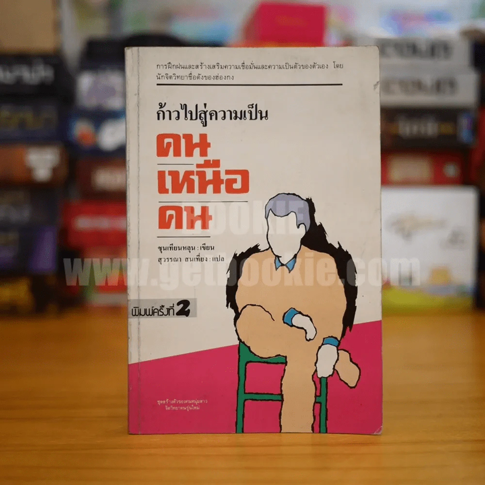 ก้าวไปสู่ความเป็นคนเหนือคน - ซุนเทียนหลุน รูปที่ 1